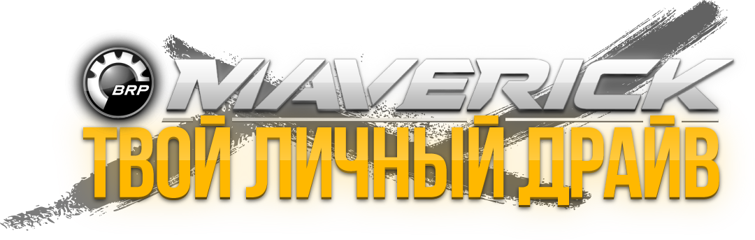 BRP MAVERICK твой личный драйв